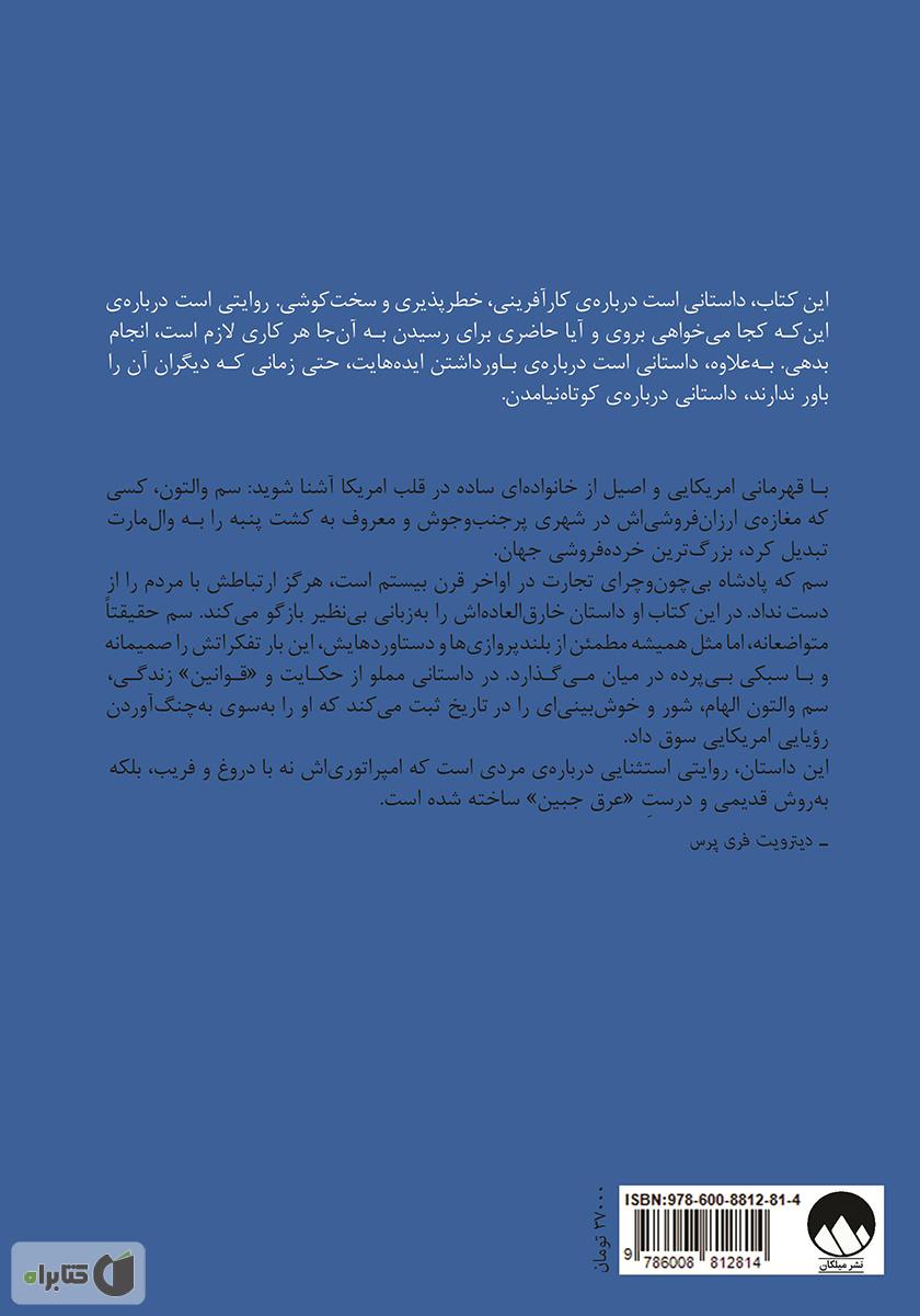 پشت جلد کتاب کتاب ساخت امریکا؛ خاطرات بنیان گذار وال مارت