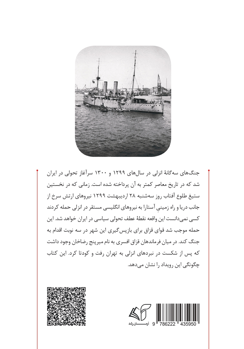 پشت جلد کتاب تاریخ نانوشته عملیات انزلی 1920