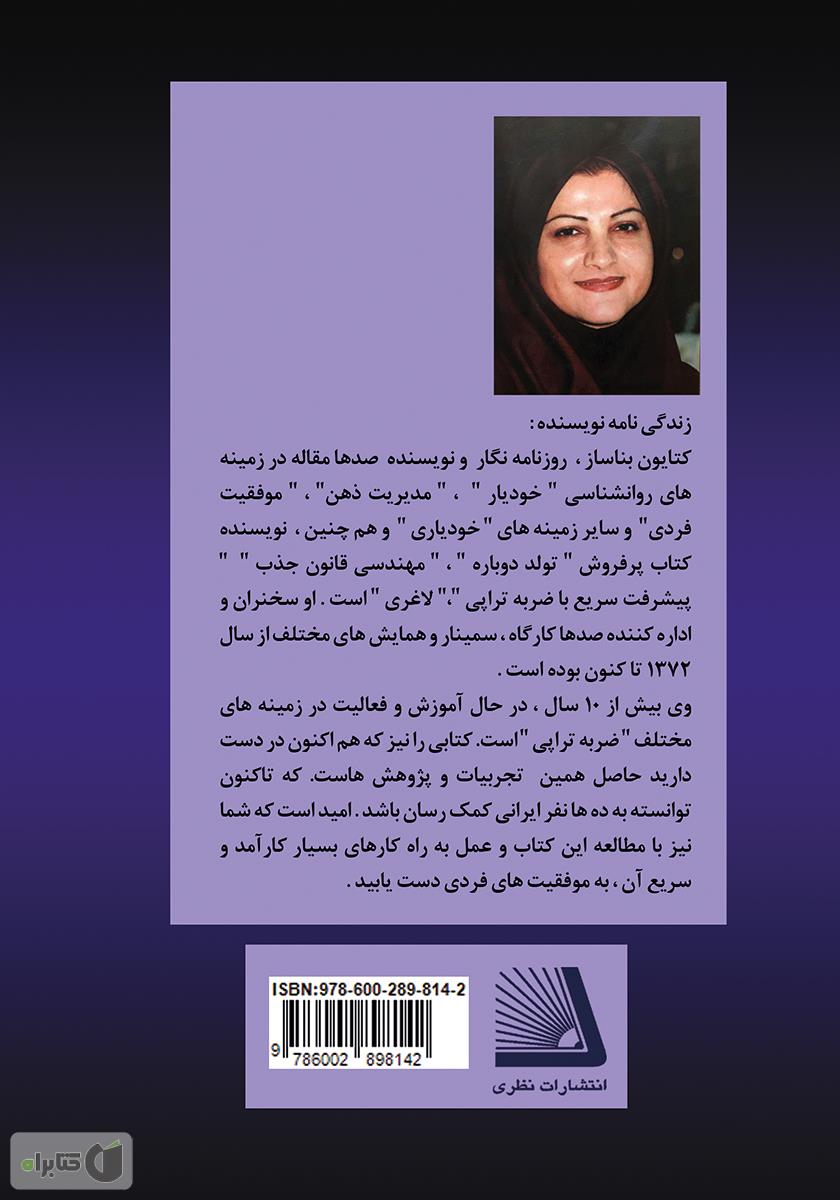 پشت جلد کتاب تکنیک رهایی سریع از وابستگی با ضربه تراپی (به شیوه بناساز = btt)