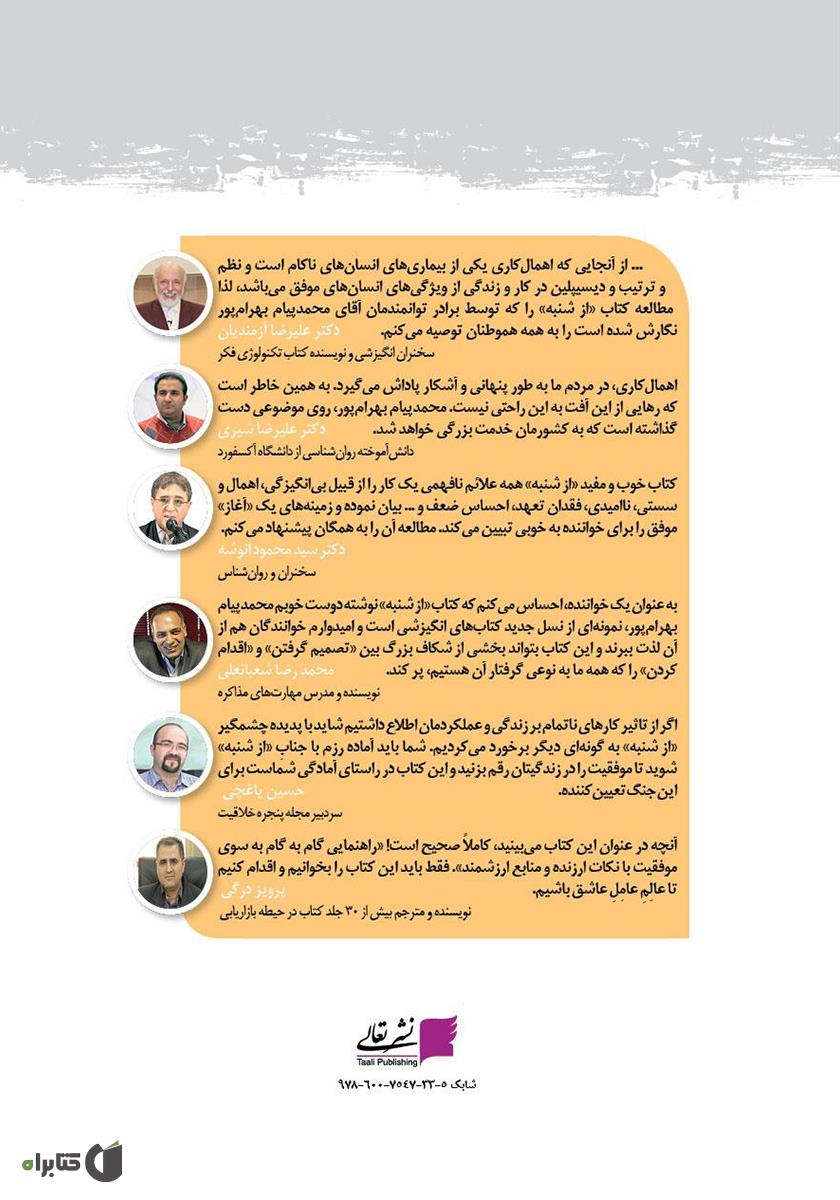 پشت جلد کتاب کتاب از شنبه: راهنمای علمی و کاربردی از اهمال کاری و تنبلی تا موفقیت