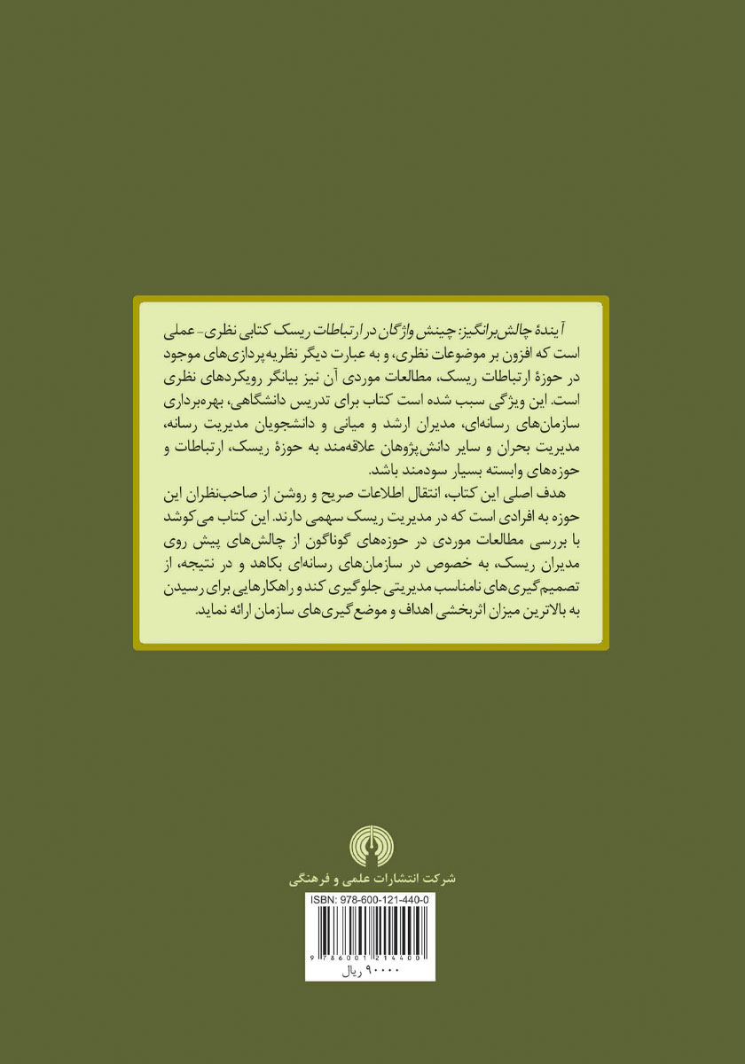 پشت جلد کتاب ارتباطات ریسک