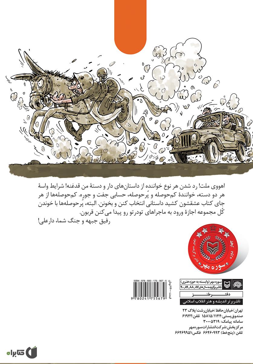 پشت جلد کتاب مجموعه طنز گردان بلدرچین ها - دار و دسته دار علی (جلد 2)