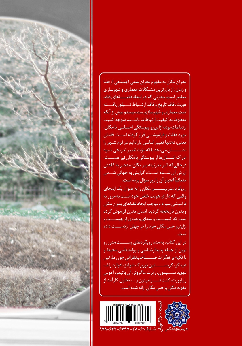 پشت جلد کتاب کتاب جستاری در شناخت حس مکان
