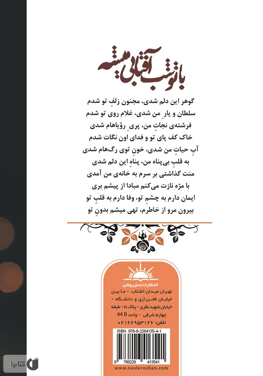پشت جلد کتاب با تو شب آفتابی میشه