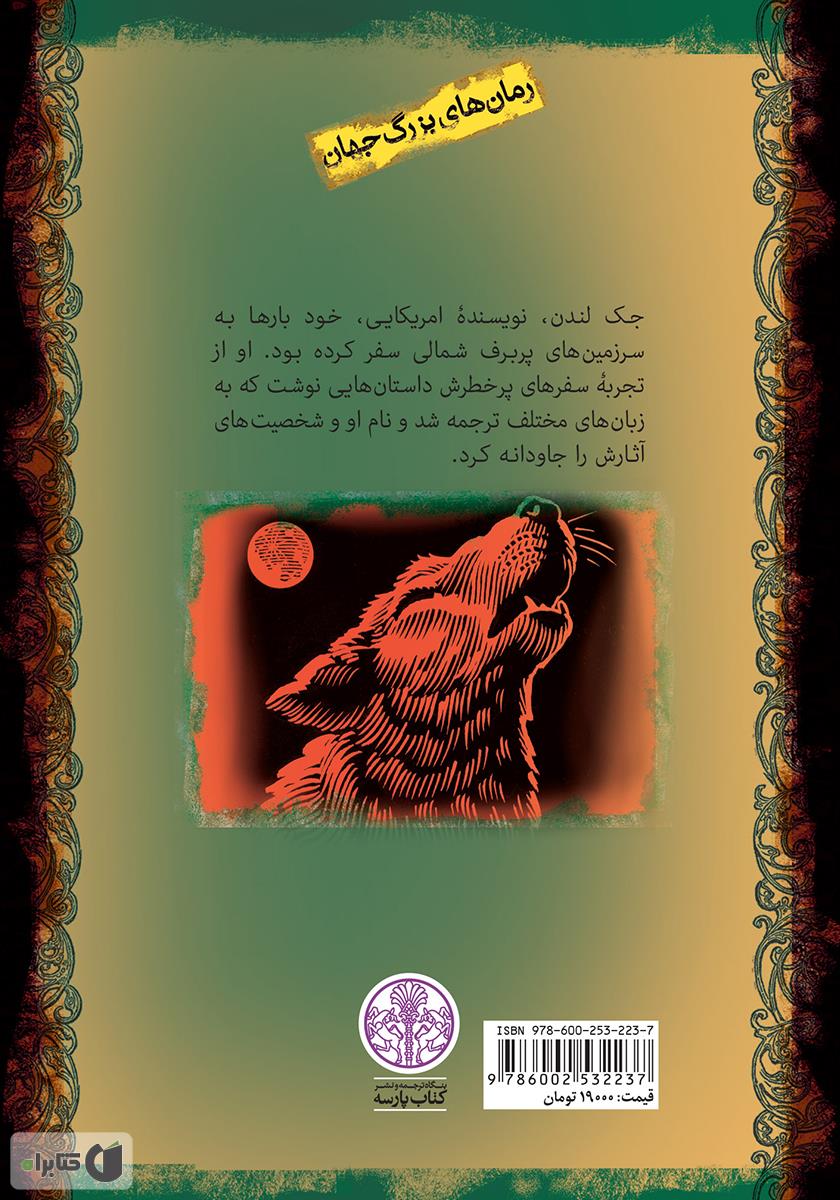 پشت جلد کتاب کتاب آوای وحش