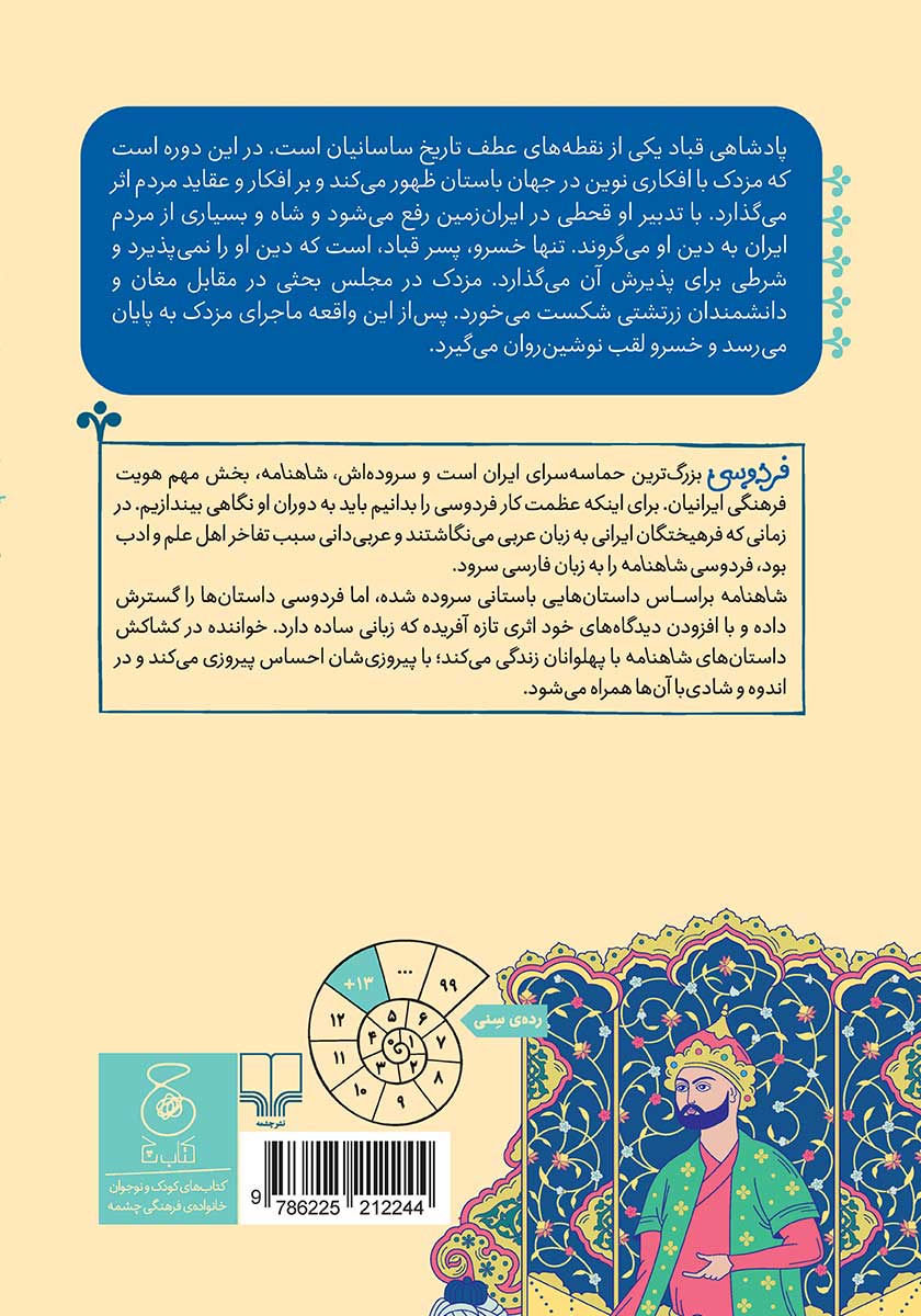 پشت جلد کتاب شاهنامه فردوسی - جلد 15: از پادشاهی قباد پیروز تا پایان داستان مهبود