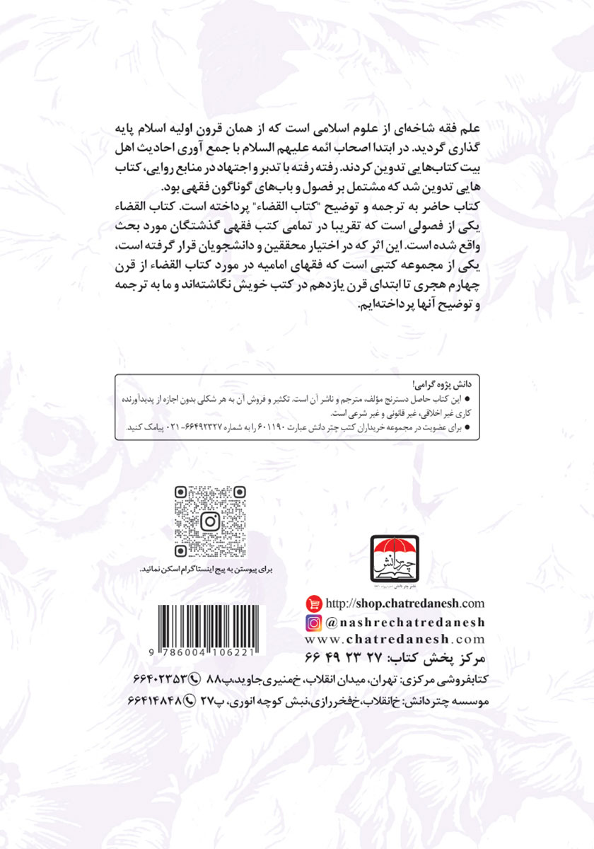 پشت جلد کتاب تراث ابن ابی عقیل و ابن جنید فی فقه القضاء با ترجمه فارسی