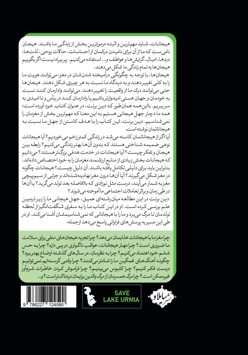 پشت جلد کتاب جهل هیجانی