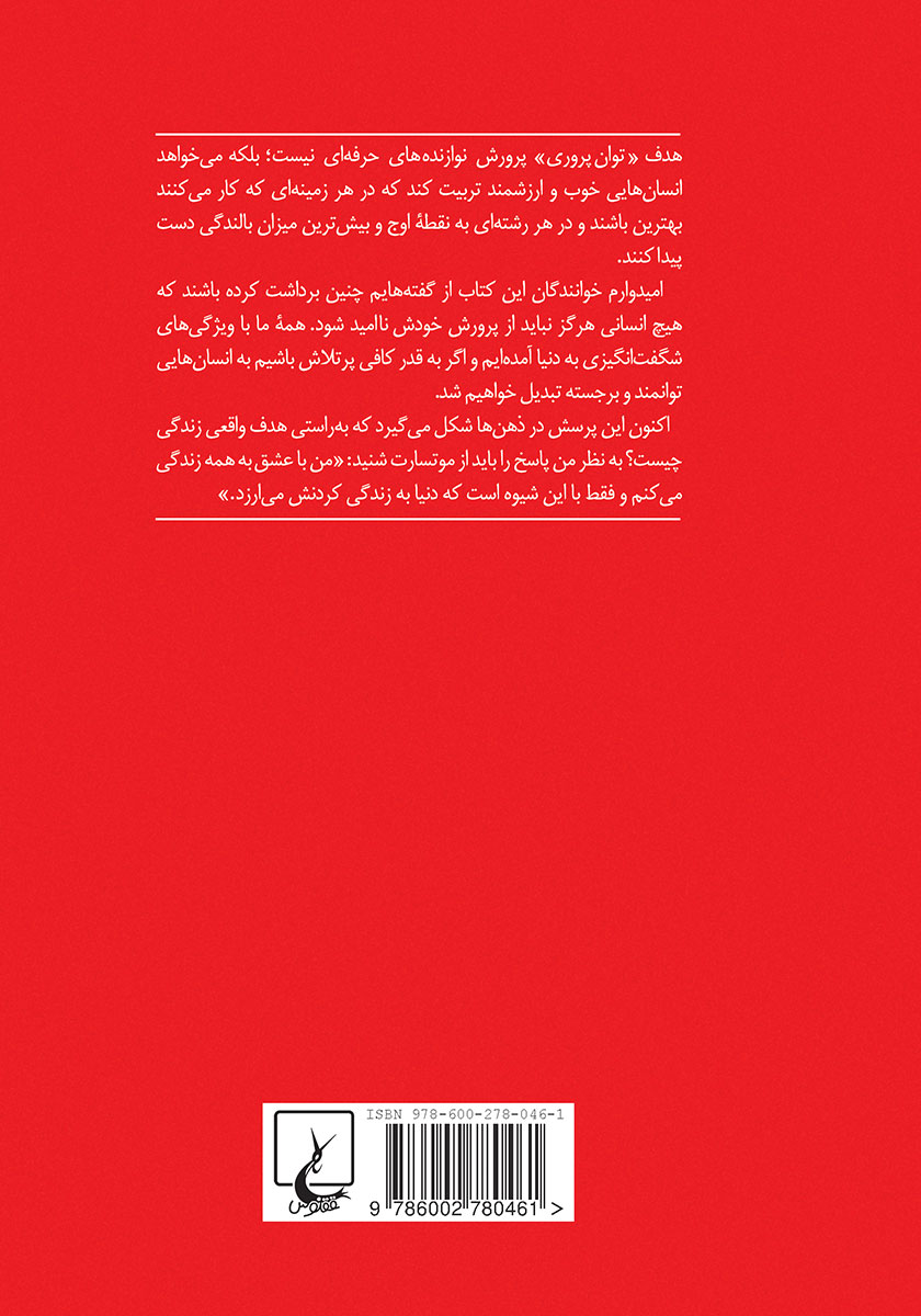 پشت جلد کتاب کتاب پرورده با عشق