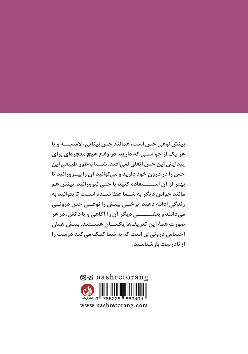 پشت جلد کتاب بینش