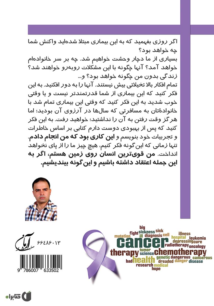 پشت جلد کتاب من دوبار سرطان را شکست دادم