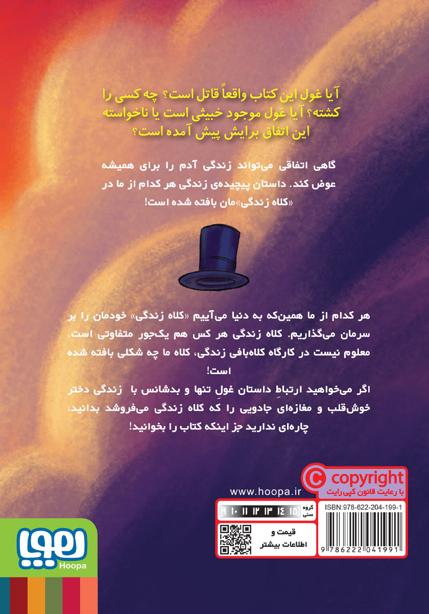 پشت جلد کتاب کتاب هیمالایا، غول قاتل