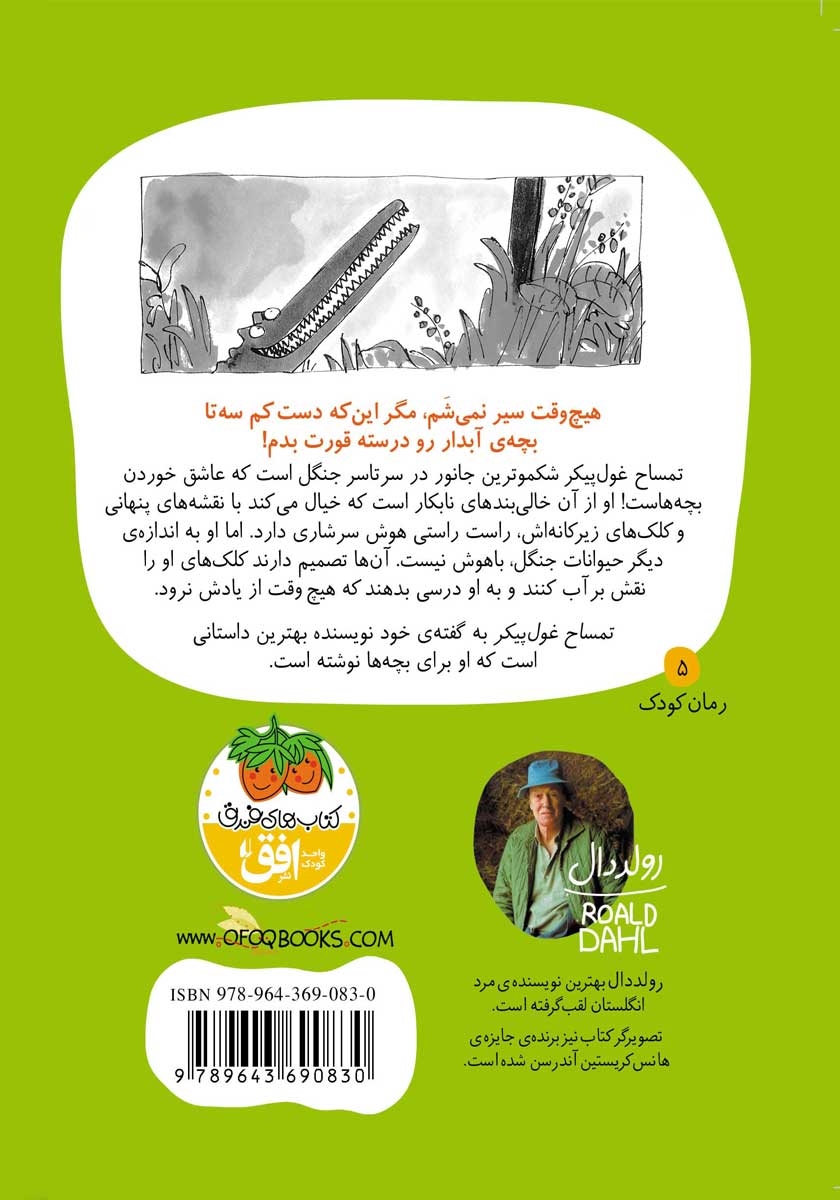 پشت جلد کتاب تمساح غول پیکر
