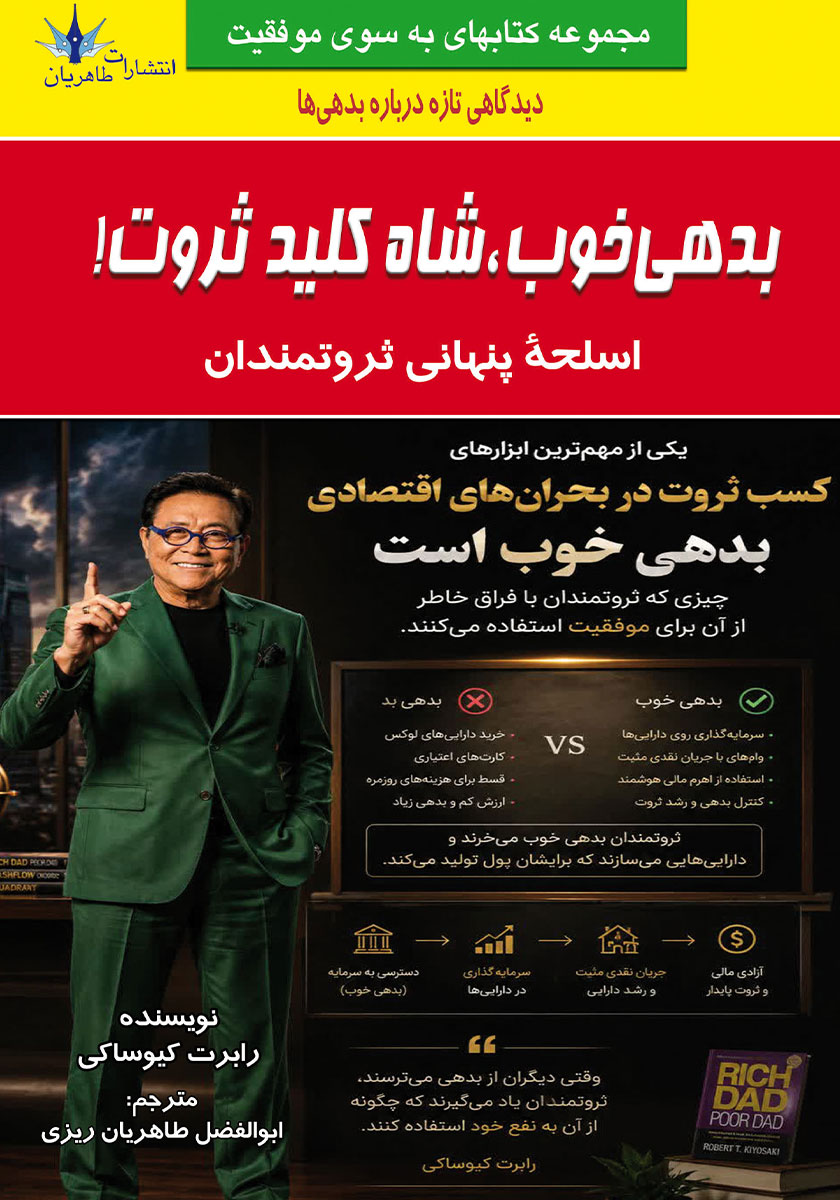 کتاب بدهی خوب شاه کلید ثروت