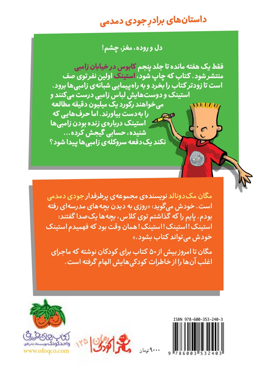 پشت جلد کتاب استینک دمدمی 7: استینک و راهپیمایی شبانه‌ی زامبی‌ها