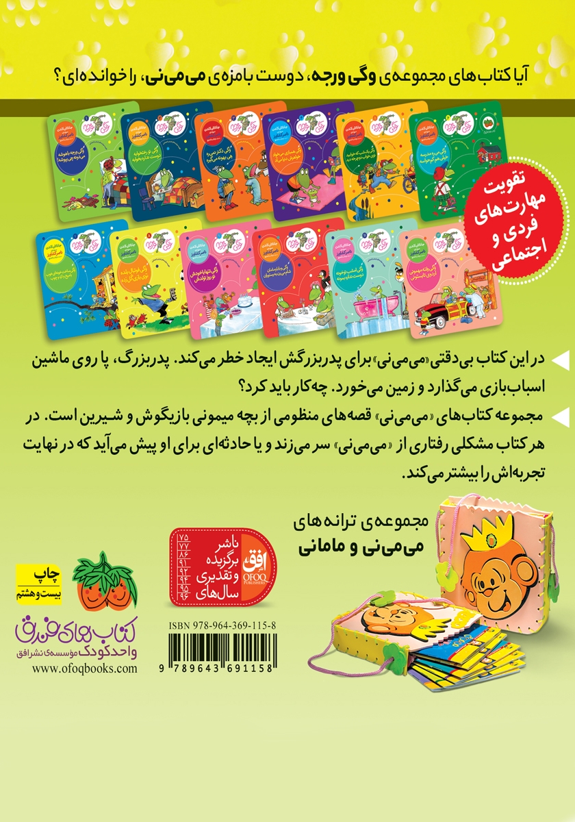 پشت جلد کتاب می می نی 12: پرنده رو درخته می می نی شده شلخته