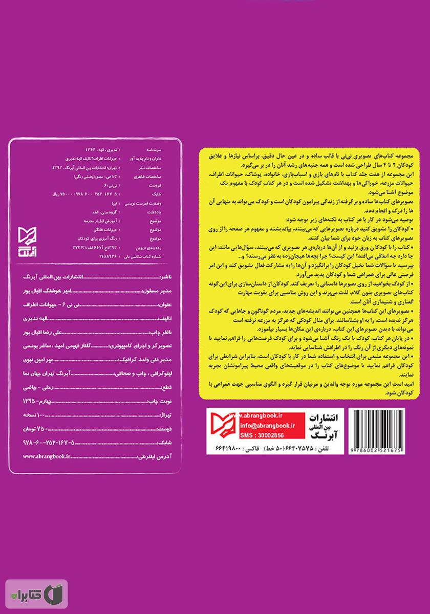 پشت جلد کتاب نینی 6 - حیوانات اطراف