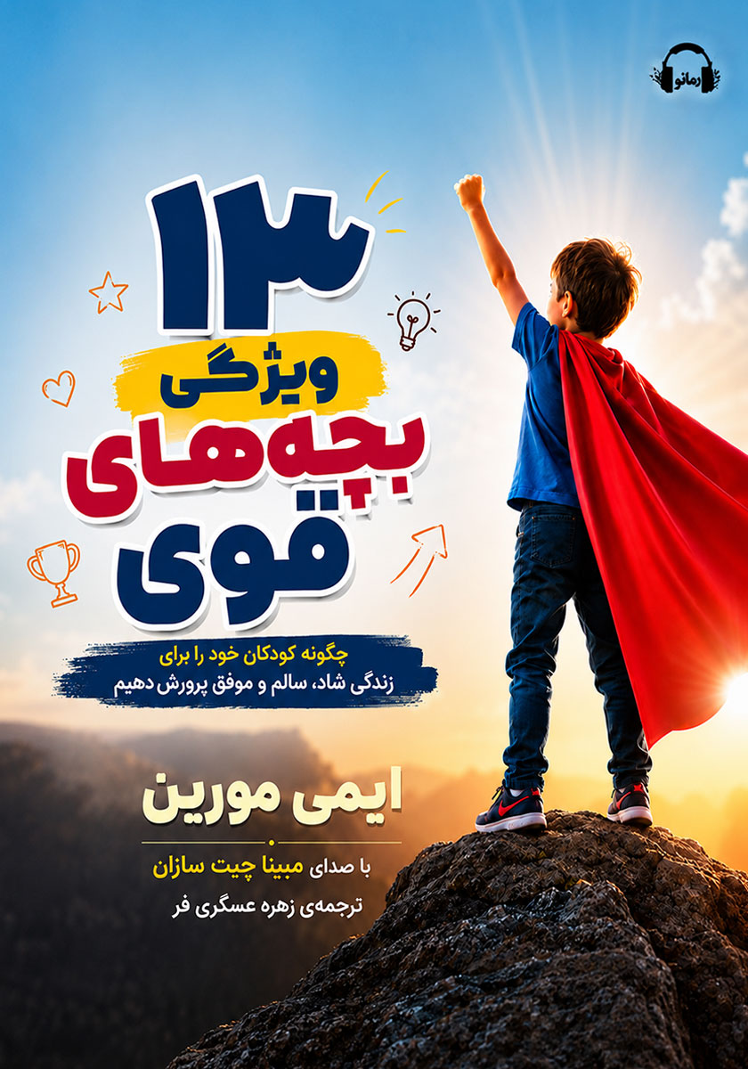 کتاب صوتی 13 ویژگی بچههای قوی