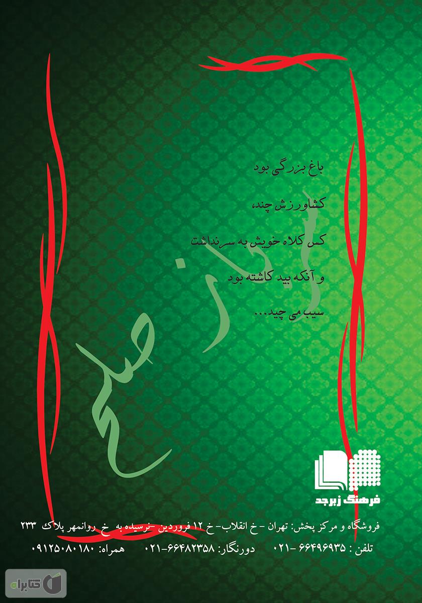 پشت جلد کتاب سرباز صلح