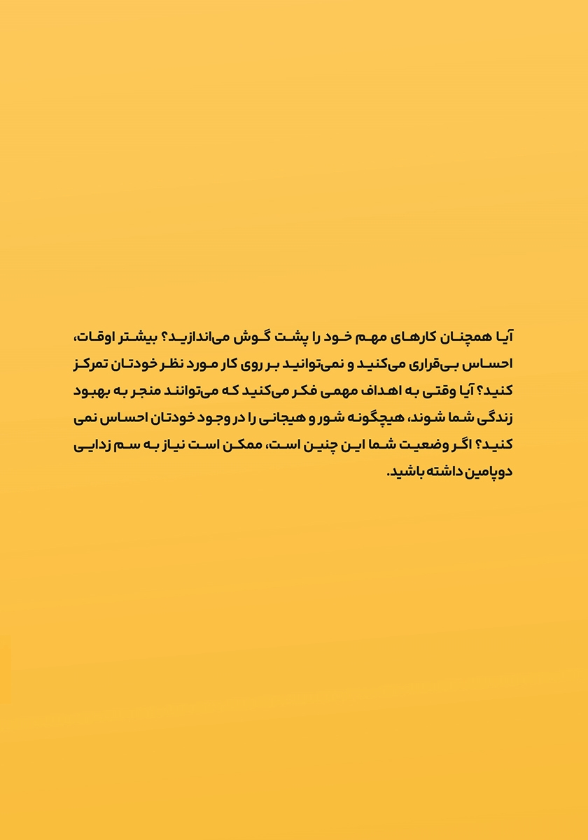 پشت جلد کتاب سم زدایی دوپامین