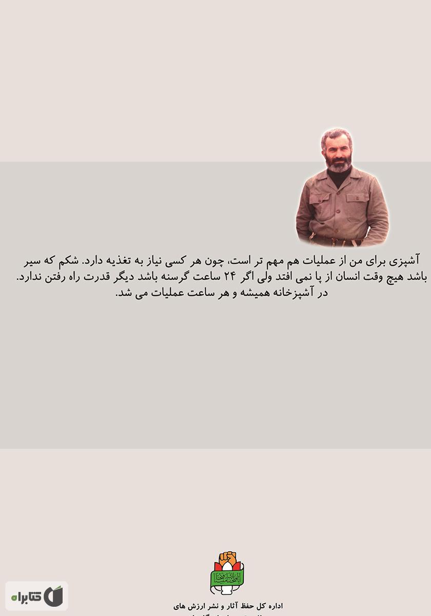 پشت جلد کتاب کتاب سه هزار شیشلیک: خاطرات حاج محمد قاسم آبادی آشپز لشکر ویژه 25 کربلا
