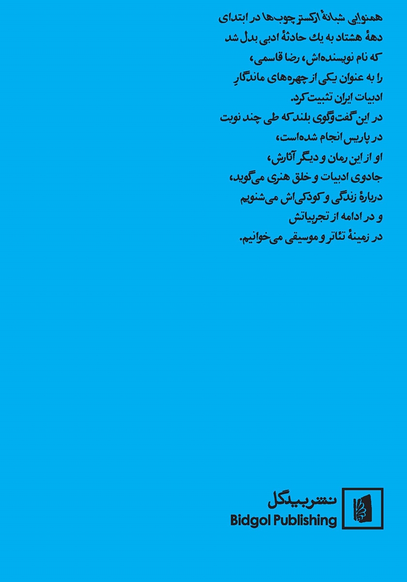پشت جلد کتاب رضا قاسمی در گفتگویی بلند با محمد عبدی
