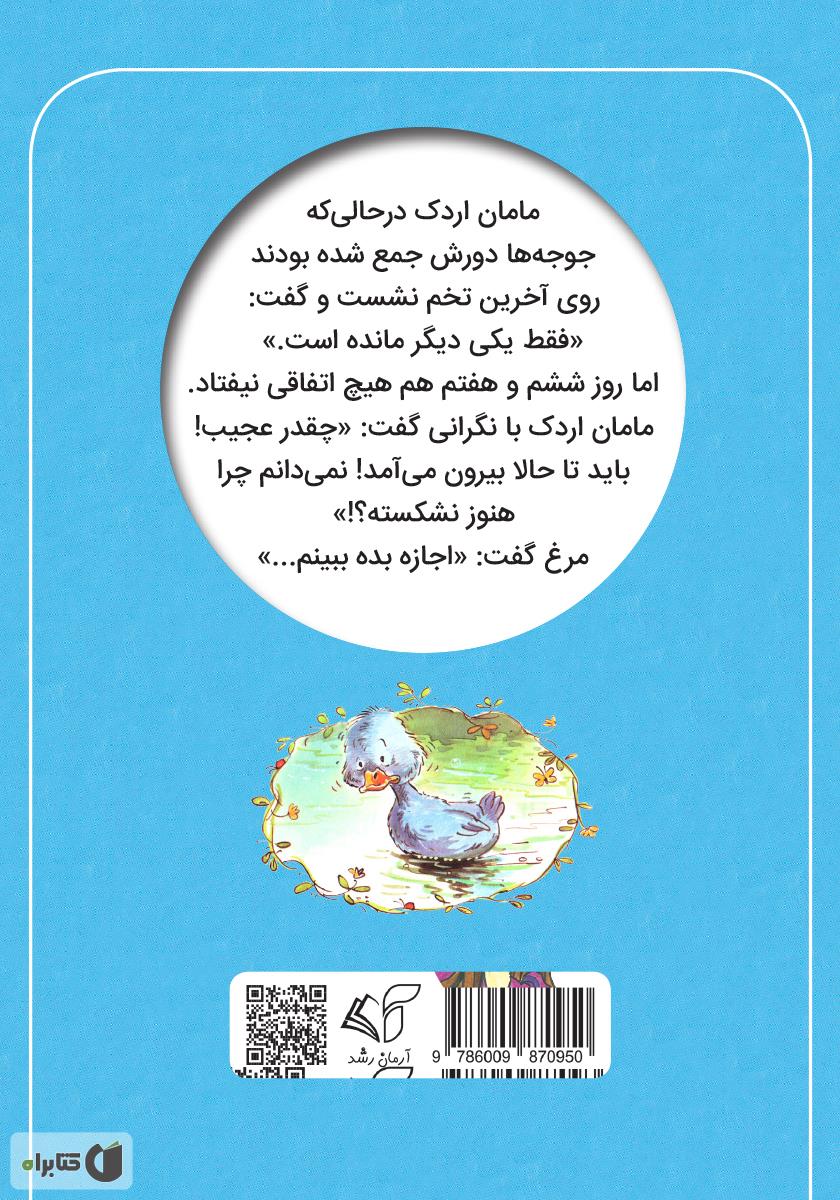 پشت جلد کتاب جوجه اردک زشت