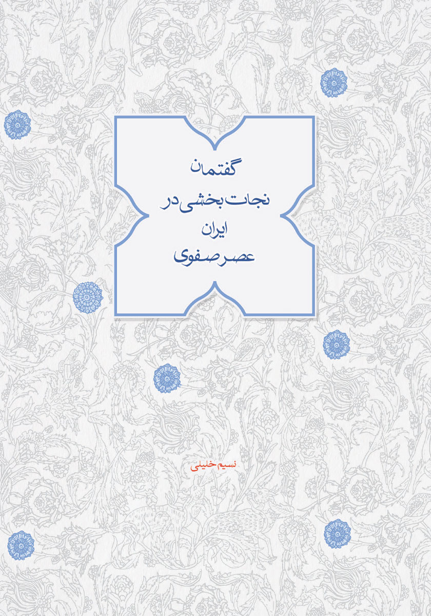 کتاب گفتمان نجات بخشی در ایران عصر صفوی