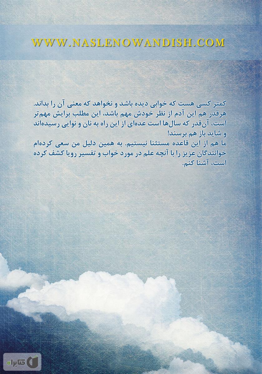 پشت جلد کتاب تعبیر خواب (روان‌شناسی تفسیر رویاها)
