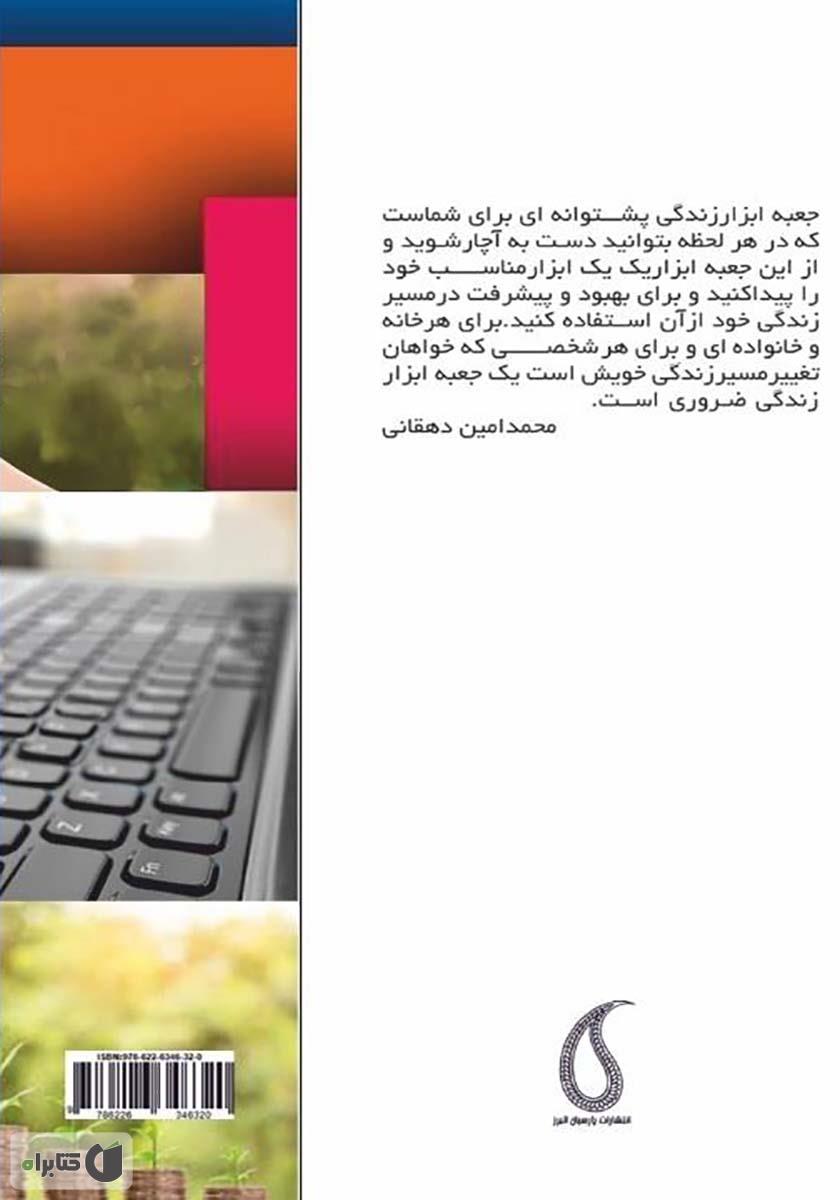 پشت جلد کتاب جعبه ابزار زندگی