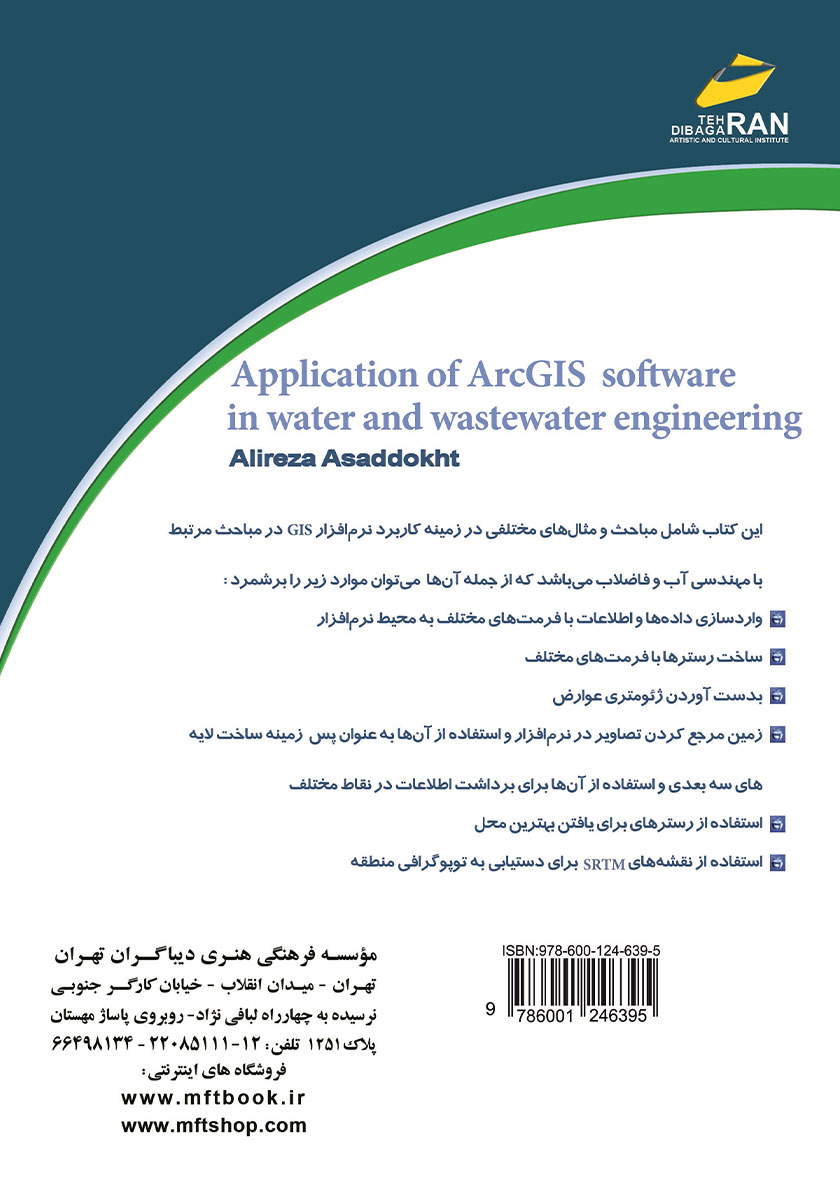 پشت جلد کتاب کتاب آموزش کاربرد نرم افزار Arc GIS در مهندسی آب و فاضلاب