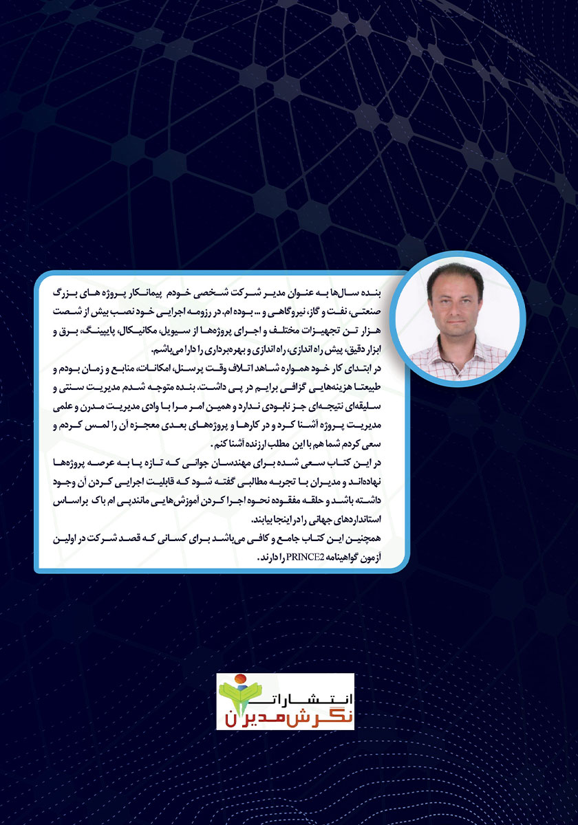 پشت جلد کتاب مدیریت پروژه به روش PRINCE2