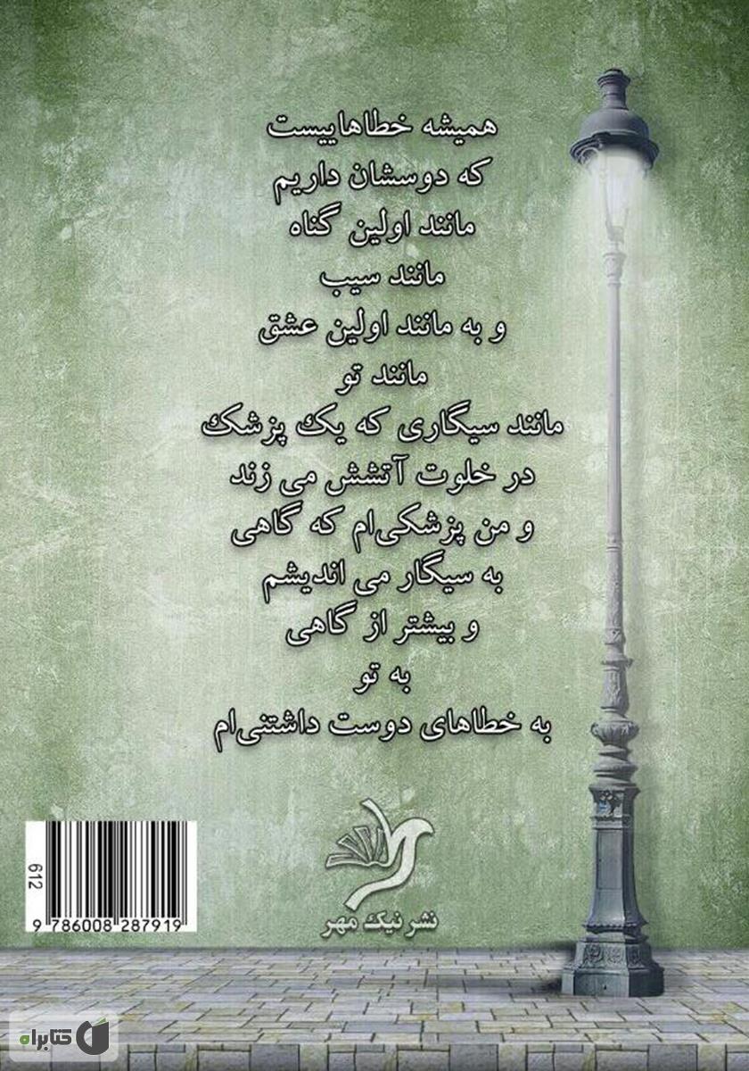 پشت جلد کتاب اولین گناه