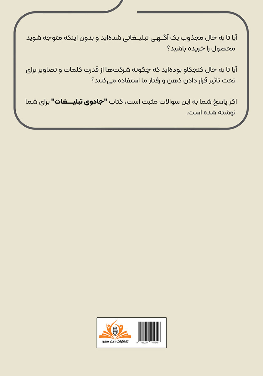 پشت جلد کتاب جادوی تبلیغات