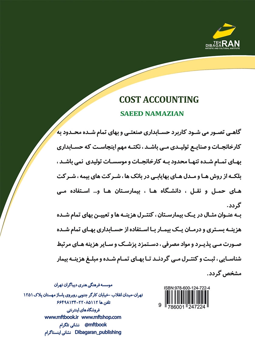 پشت جلد کتاب کتاب حسابداری صنعتی