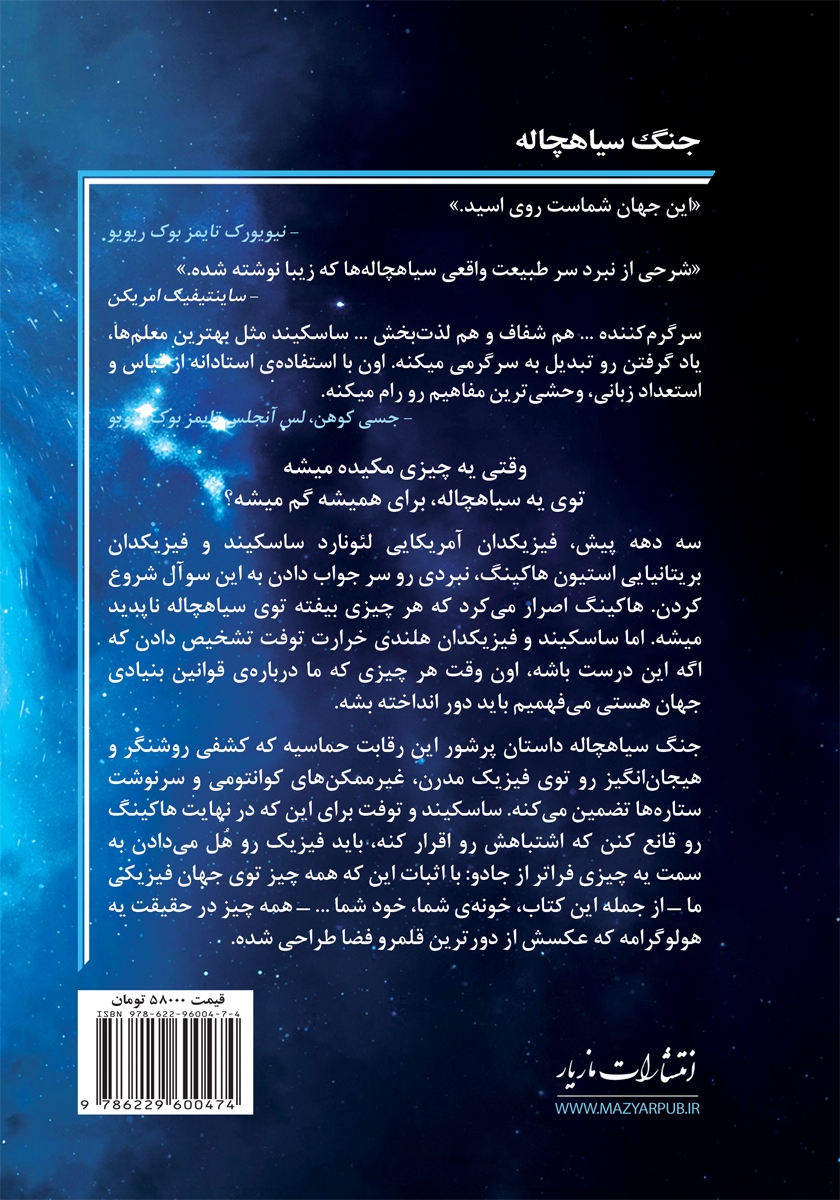 پشت جلد کتاب جنگ سیاهچاله