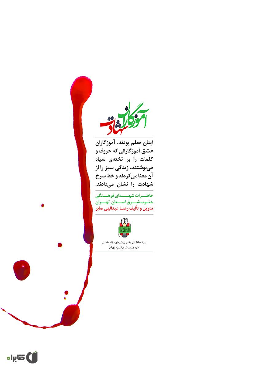 پشت جلد کتاب کتاب آموزگاران شهادت