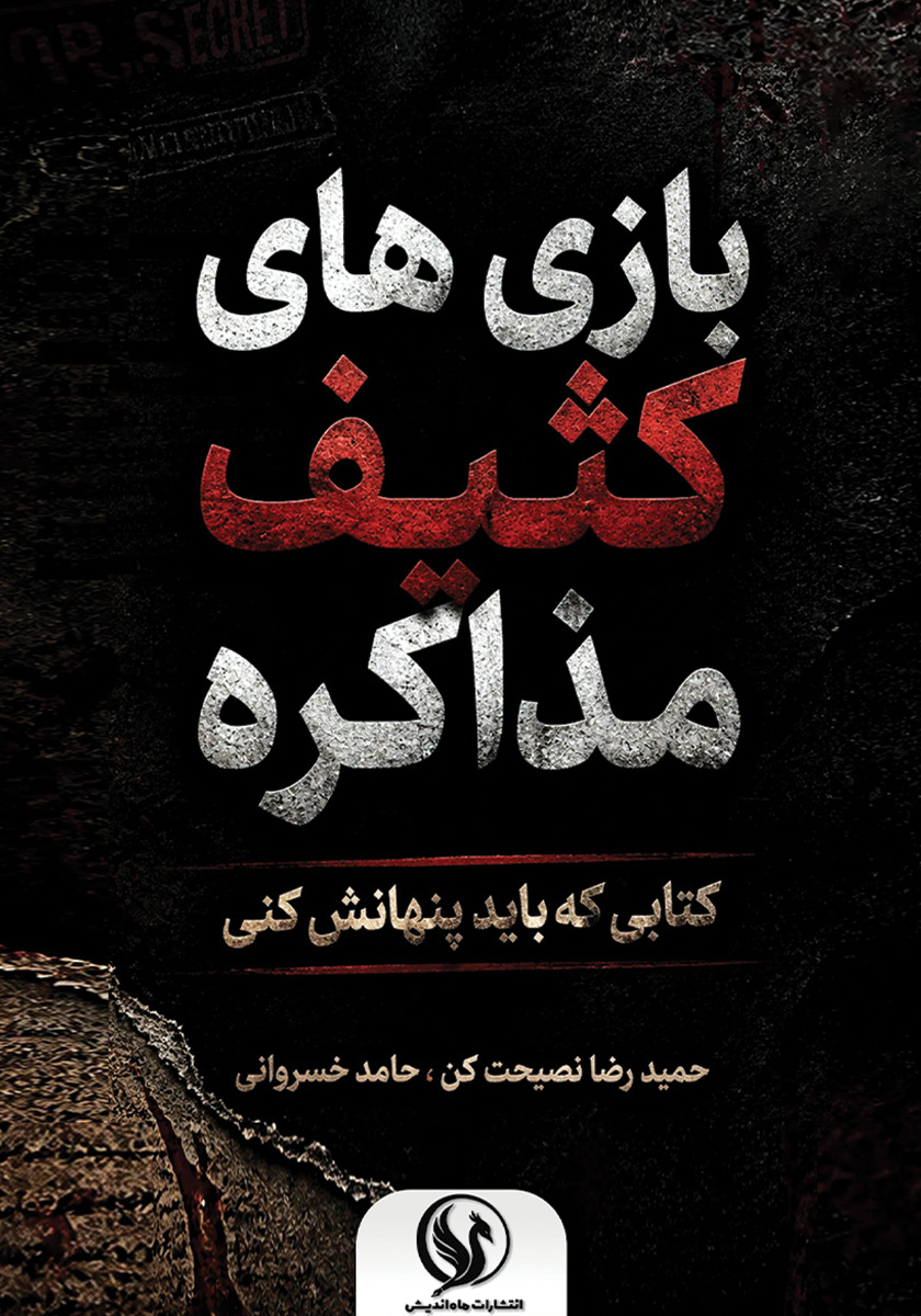 کتاب بازی‌های کثیف مذاکره