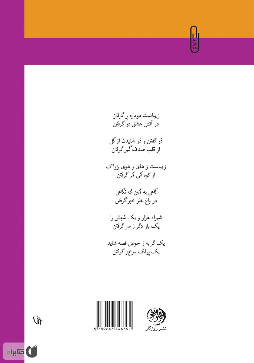 پشت جلد کتاب کتاب حوض قصه
