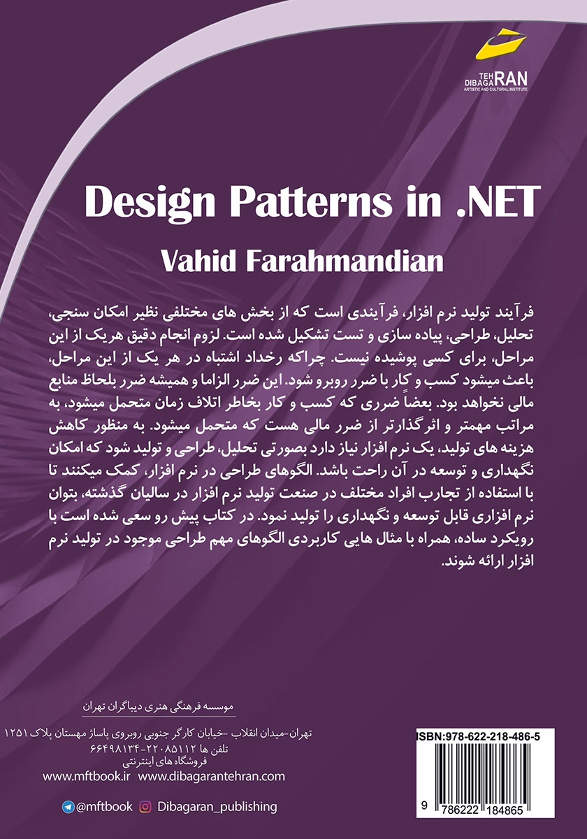 پشت جلد کتاب الگوهای طراحی در NET.