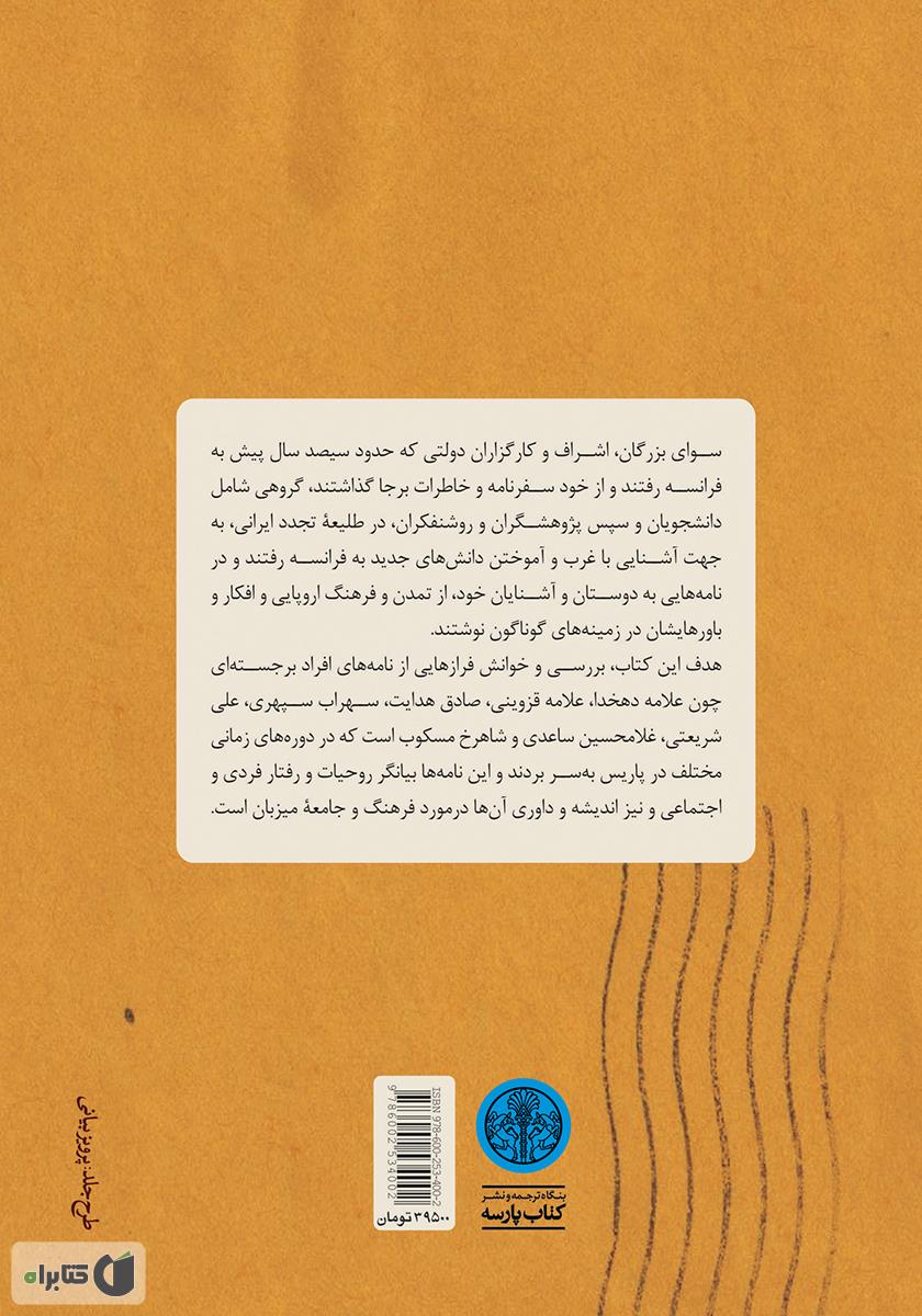 پشت جلد کتاب نامه‌هایی از پاریس