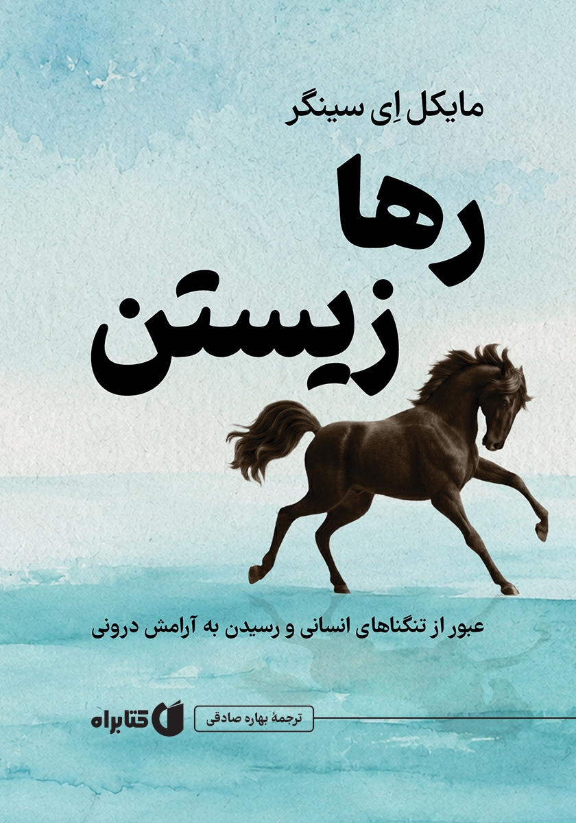 کتاب رها زیستن