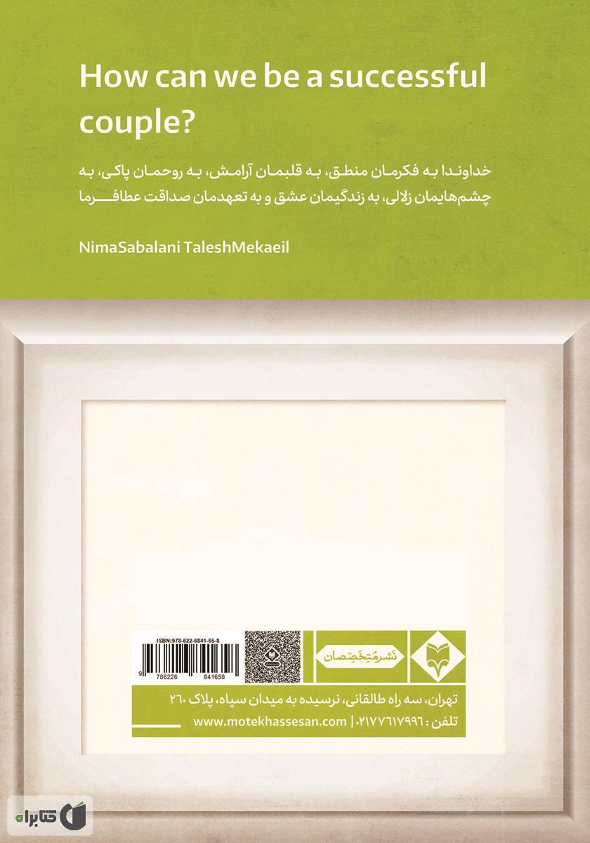پشت جلد کتاب کتاب چگونه به زوجی موفق تبدیل شویم؟