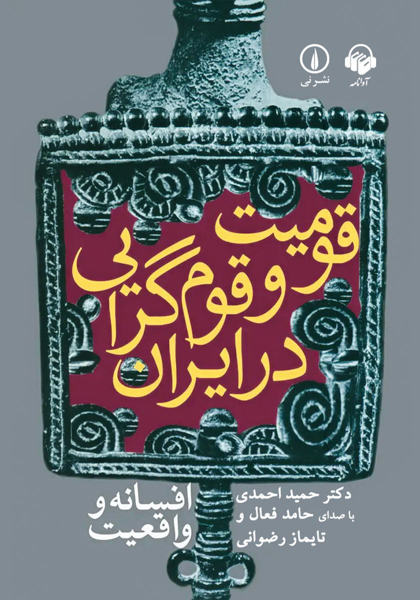 کتاب صوتی قومیت و قوم گرایی در ایران