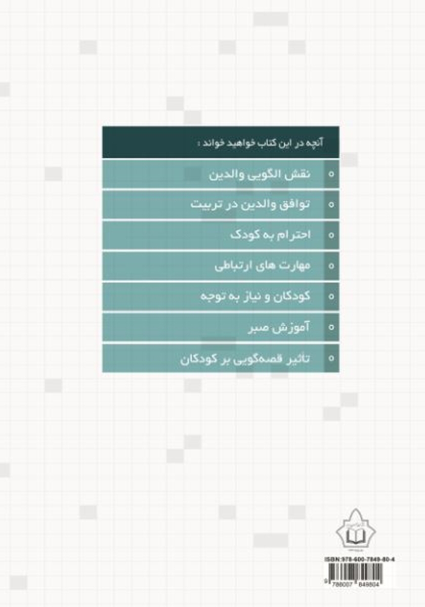 پشت جلد کتاب صد نکته تربیتی درباره کودک