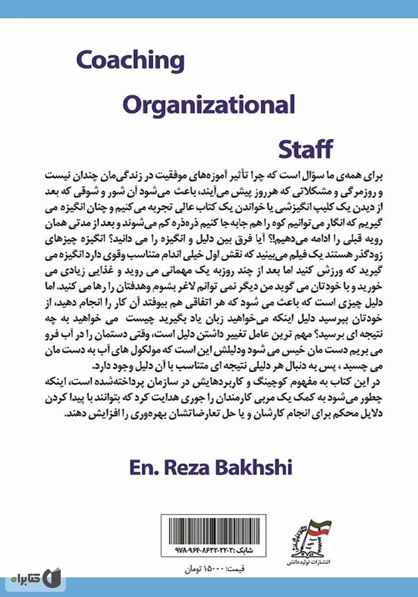 پشت جلد کتاب رهیاری کارمندان سازمانی