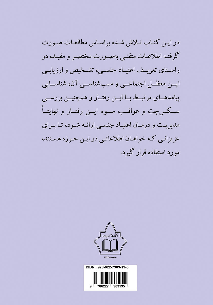 پشت جلد کتاب اعتیاد جنسی