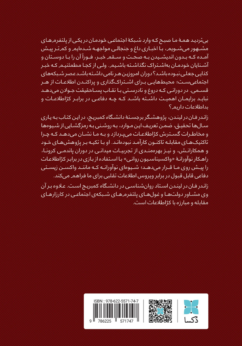 پشت جلد کتاب کتاب زیرک: چرا کژاطلاعات ذهن ما را آلوده می‌کند و چگونه خودمان را مصون کنیم