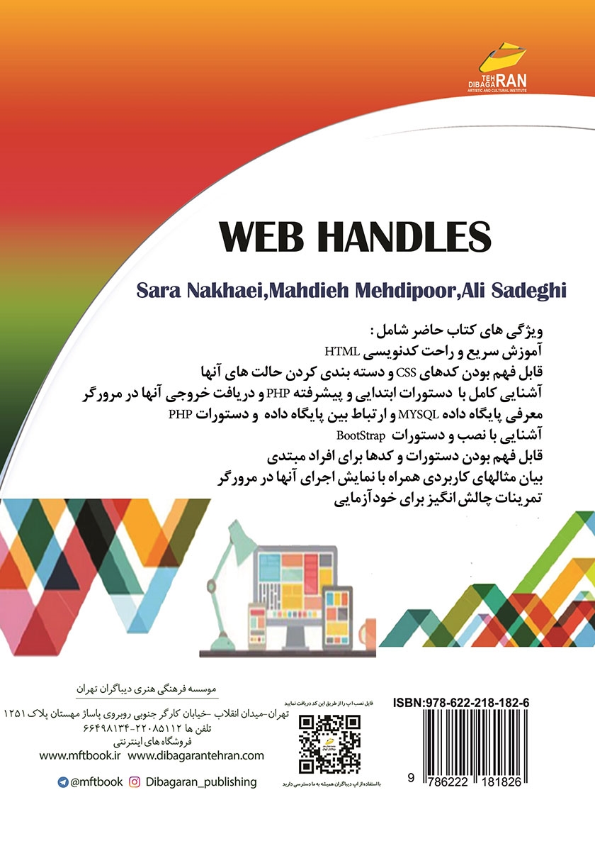 پشت جلد کتاب دستگیرههای وب HTML, CSS, PHP