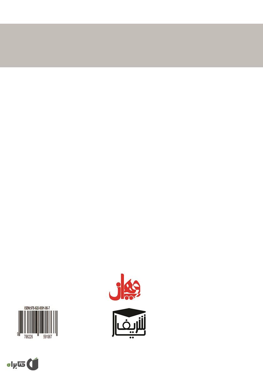 پشت جلد کتاب حقوق حمایت کنسولی در پرتو تحولات نوین حقوق بشر